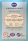 環(huán)境管理體系認證證書