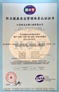 職業(yè)健康安全管理體系認(rèn)證證書(shū)